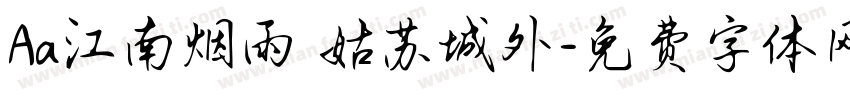 Aa江南烟雨 姑苏城外字体转换